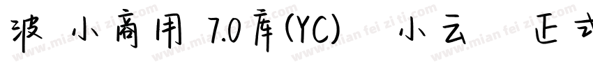 波 小商用 7.0库(YC)   小云   正式字体转换